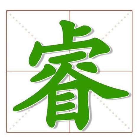 漢字 木 睿字意思